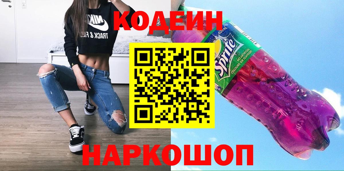 Кодеин Purple Drank  Вход с VPN  Сосновый Бор 